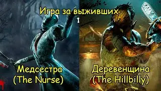 Survivors play. Hillbilly and Nurse - Dead by Daylight