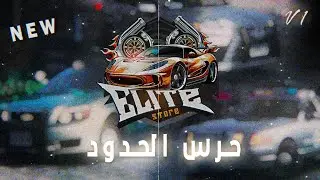 Elite store | V1 اقوي بكج حرس حدود