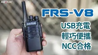 AnyTalk FRS-V8 無線電 對講機 餐廳 診所 營業場所 USB充電 NCC合格 | ROWA 樂華數位 |