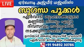 LIVE🔴സുഗന്ധപൂക്കൾ ഏർവാടി അജ്മീർ #മജ്ലിസ് #ervadi#swalath#majlis #Ervadi##Ajmeer##Majlis# #