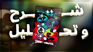 ملخص ومراجعه لاغرب كرتون رعب وكوميديا | spooky month