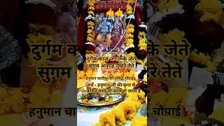 दुर्गम काज जगत के जेते सुगम अनुग्रह तुम्हरे तेते 🚩🙏 हनुमान चालीसा पाठ #hanuman#bajrangbali#balaji#yt