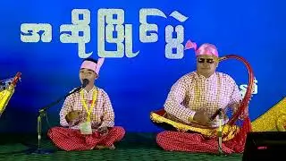 ပန်းတသင်းသင်း ( မဟာဂီတ.) Han Thar Min.    2024 ခုနှစ် အဆို အက အရေး အတီး ပြိုင်ပွဲ   ငွေတတံဆိပ်ဆု
