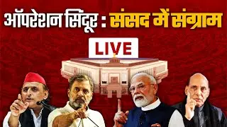 Lok Sabha LIVE | Operation Sindoor Debate | Parliament Monsoon Session | Sansad TV | BJP | Congress