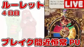 【4日目】年末年始ルーレット＆無料10連ガチャ！恒常キャラPU【しーじのグラブル雑談】