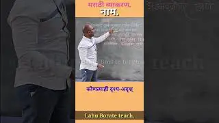 नाम | शब्दांच्या जाती | नाम म्हणजे काय? | Marathi Naun | #नाम #शब्दांच्याजाती @lahuborate96 #mpsc