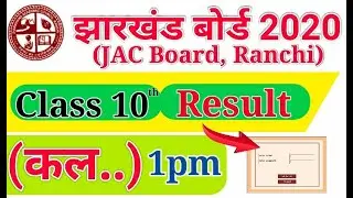 JAC 10th Result 2020 : JAC 10th बोर्ड रिजल्ट कल जारी होगा। Jharkhand 10th Board Result 2020 Declared