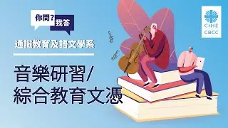 「你問我答」互動問答環節：通識教育及語文