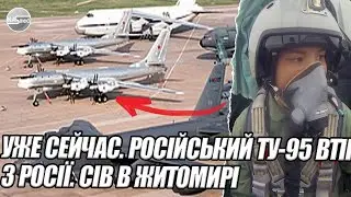 В 6 ранку!   УЖЕ СЕЙЧАС. РОСІЙСЬКИЙ ТУ-95 втік з РОСІЇ. Сів в ЖИТОМИРІ!  В НЕБІ УКРАЇНИ