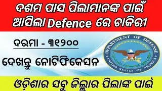 10th pass defence job । odisha job 2019 । odisha govt job 2019 । odisha defence job । apply now