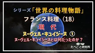 シリーズ『世界の料理物語』　フランス料理（18）ヌーヴェル・キュイジーヌ ＃01