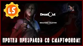 DreadOut Remastered Collection ► Против призраков со смартфоном! #2 [ФИНАЛ ИГРЫ + DLC]