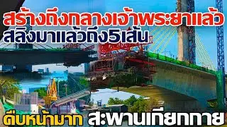สร้างถึงกลางเจ้าพระยาแล้ว!! สลิงมาแล้วถึง5เส้น ตอม่อบนฝั่งพระนครมาแล้ว สะพานเกียกกาย #สะพานเกียกกาย