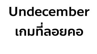 UNDECEMBER | Rain of Arrow + ธนูฟรี