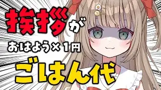 【 #朝活 / 耐久】初見さん大歓迎！ 挨拶でお昼ご飯代が決まる！【 #shorts / 陽乃ぴよの 】