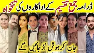 Jama Taqseem Drama Cast Salary Last Episode |Jama Taqseem All Cast Salary |#MawraHocane #TalhaChaour