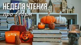Марафон неделя чтения: детектив, young adult, фэнтези, сентиментальная проза
