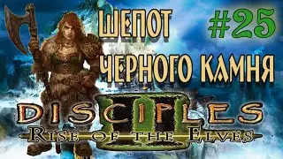 Disciples 2: Rise of the Elves /Авторская сага Шепот черного камня/ (серия 25) Горная крепость