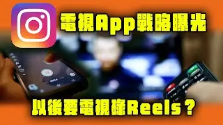 IG電視App戰略曝光 以後要電視碌Reels？硬撼TikTok 劍指1大國稱霸｜Channel WE HK