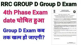 Group D 4th Phase Exam date घोषित हुआ। RRC group D Exam date 2022
