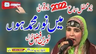 main Noor-e-Muhammad New Qawwali Noreen Afzal Qawal 2022 | New Qawwali 2022 Ki
