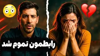 چالش سوالات جنجالی که داشت به جدایی ختم می شد😱 🔥	