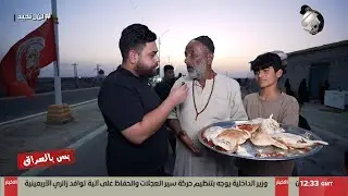 بس بالعراق مع سجاد الشاعر - صاحب موكب: احنا ما عندنا غير الحسين (ع) | 2025/8/7