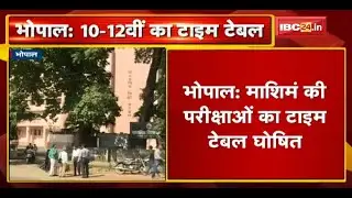 10th-12th Time Table 2021 | MP माध्यमिक शिक्षा मंडल की परीक्षाओं का टाइम टेबल घोषित