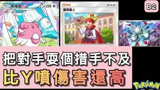 你以為他在慢慢鋪？其實已經要結束了💥幸福蛋能量一拉全爆，雜耍藝人爆殺流｜【B2|PTCG】