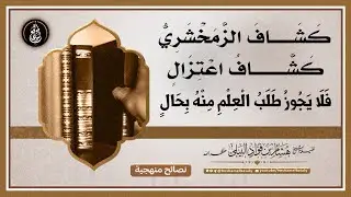 كشاف الزمخشري كشاف اعتزال فلا يجوز طلب العلم منه بحال #الشيخ_هشام_البيلي