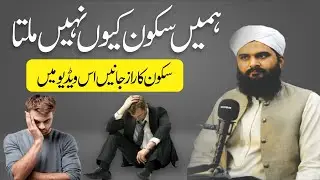 Humein Sukoon Kyun Nahi Milta? | Why We Don&rsquo;t Feel Inner Peace in Life