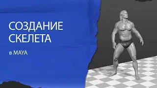 Создание скелета в Maya.
