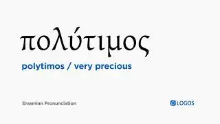 How to pronounce Polytimos in Biblical Greek - (&pi;&omicron;&lambda;ύ&tau;&iota;&mu;&omicron;&sigmaf; / very precious)