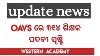 OAVS ରେ ୩୧୪ ଶିକ୍ଷକ ପଦବୀ ସୃଷ୍ଟି ||  creation of TGT Oriya post in Orissa adarsha vidyalaya