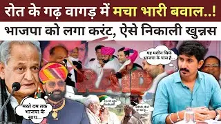 Rajkumar Roat के गढ़ वागड़ में उठा बवाल, मौज में कांग्रेस…BJP की बत्ती गुल..! #rajkumarroat 