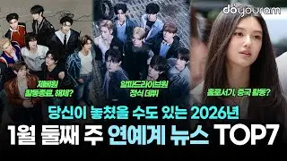 당신이 놓쳤을 수도 있는 2026년 1월 둘째 주 연예계 뉴스 TOP7[보아, 방탄소년단, 골든디스크, 올데이 프로젝트, 알파드라이브원, 다니엘, 제로베이스원]