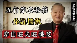 衣服是最貼身的風水！曾仕強親授：女性這樣做，穿出旺夫旺桃花的好運人生#曾仕強 #易經智慧 #五行穿衣 #女性成長 #旺夫旺桃花 #國學經典 #天人合一 #黃裳元吉 #生活風水 #命理智慧