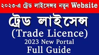 New Trade License 2023  Silpasathi (Single Window Portal) Website for  Municipal Areas  WB trade