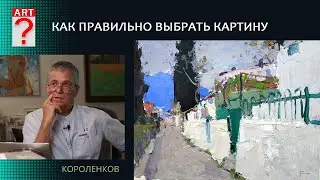 1338 КАК ПРАВИЛЬНО ВЫБРАТЬ КАРТИНУ _ художник Короленков