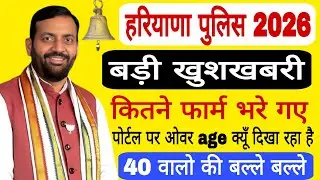HARYANA POLICE 2026 LATEST NEWS #hssc #gk#haryanacetgkgs#hsscexam#education#delhipolicecuto#exam 