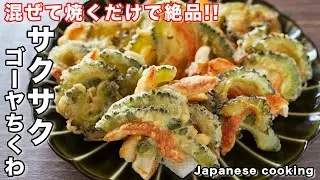 【混ぜて焼くだけで驚くほど旨い！】我が家の夏の定番レシピ「サクサクゴーヤちくわ」の作り方