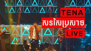 Tena  - សរសៃប្រសាទ Sorsai Prosat ( Live at DOS 2022 )
