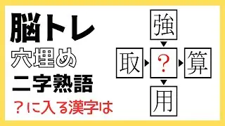 60代 70代 解けたらまだまだ元気脳！脳トレ クイズ 高齢者 シニア 認知症予防 脳トレ穴埋め二字熟語
