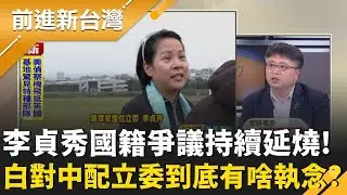 中配立委爭議延燒 白營到底有啥執念？林廷輝批「政治操作」：國籍法也你們修的 為何不訂好？更嗆白營刻意栽贓給行政部門！｜王偊菁 主持｜【前進新台灣 精彩】20260130｜三立新聞台