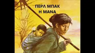 ΠΕΡΛ ΜΠΑΚ Η ΜΑΝΑ