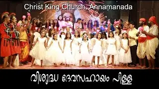 വിശുദ്ധ ദേവസഹായം പിള്ള, Ruby Jubilee Celebration, Christ King Church Annamanada, Devasahayam Pillai