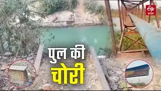 Korba News: 'Seen such theft for the first time' Thieves stole the bridge, police are troubled in...