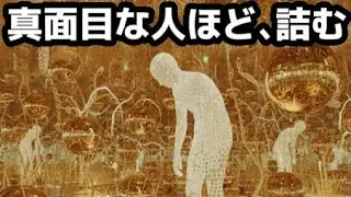 真面目な人ほど、なぜ人生が詰むのか―― 努力が報われなかった人へ