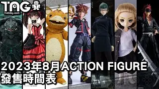[時間表] 2023年8月ACTION FIGURE發售時間表