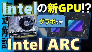 [Intel ARC] Intel's gaming GPU, Xe-HPG explained! Let's take a look at its specs and features!